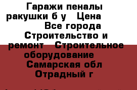 Гаражи,пеналы, ракушки б/у › Цена ­ 16 000 - Все города Строительство и ремонт » Строительное оборудование   . Самарская обл.,Отрадный г.